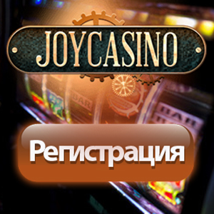 Регистрация в онлайн казино Джойказино